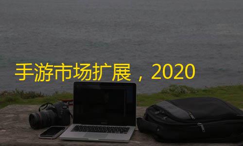 第五人格作弊修改器手游市场扩展	，2020年最值得期待的手游
！