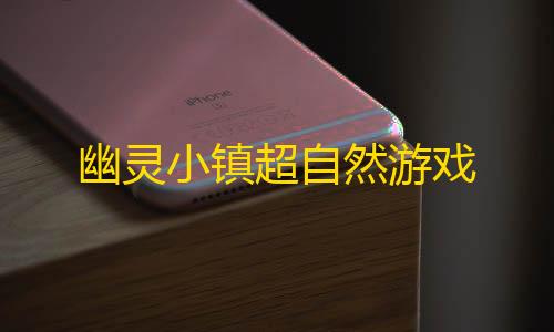 第五人格国际服下载幽灵小镇超自然游戏